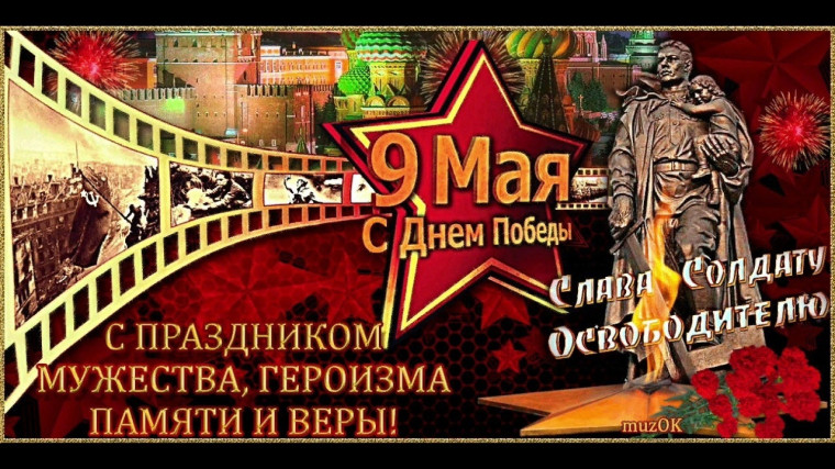 День Победы.